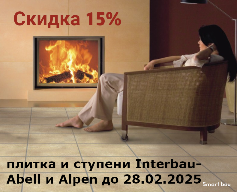 Скидка 15% на плитку и ступени Interbau-Blink коллекций Abell и Alpen до 28.02.2025 фото