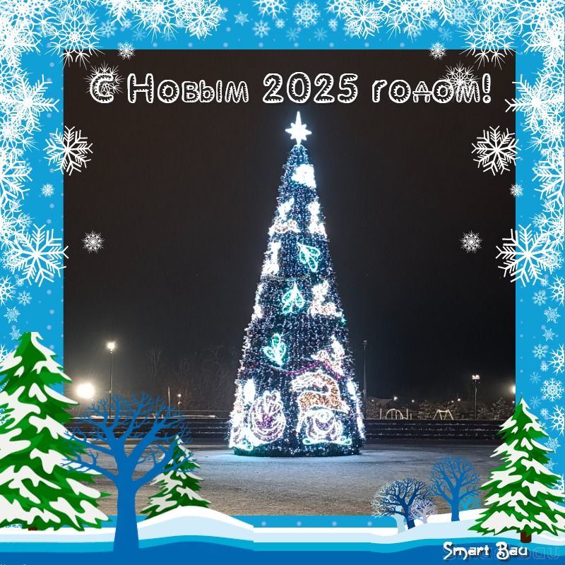 С Новым 2025-м годом и Рождеством Христовым! смотреть